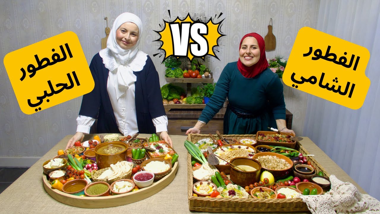 تحدي الفطور الشامي ضد الفطور الحلبي