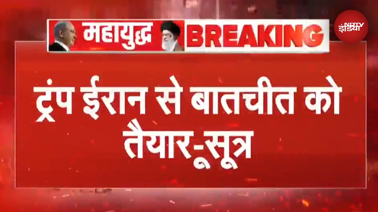 Iran Israel War: ईरान से बातचीत को तैयार Trump, पर नहीं रुकेंगे हमले - White House सूत्र | #breaking