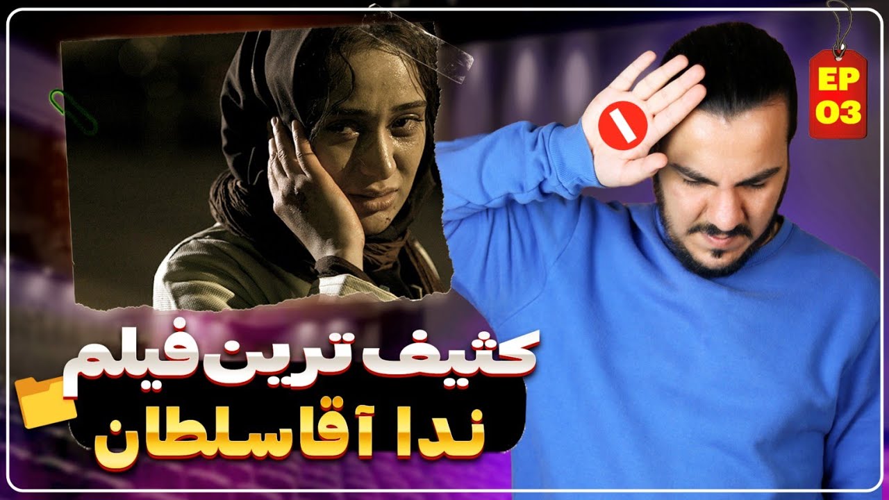 باورت میشه کثیف ترین فیلم جهان ، ایرانی باشه ؟؟ 🤮  پرونده سینمایی 🎬