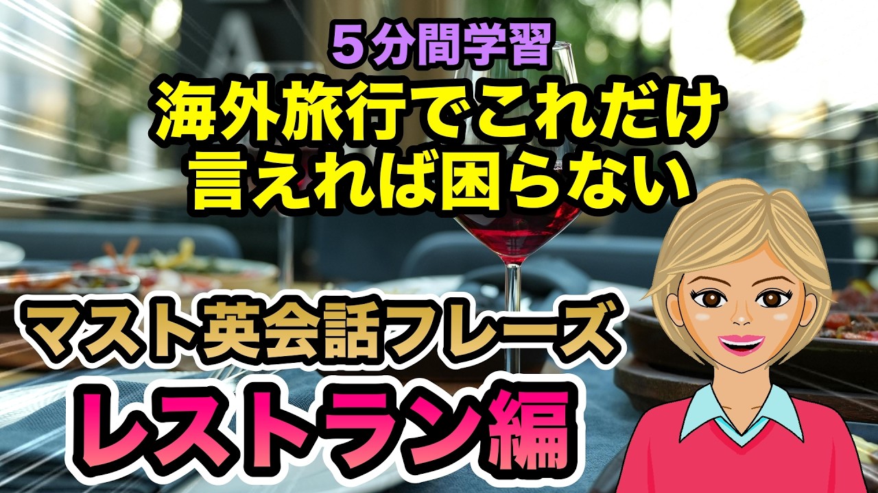 海外旅行ですぐに役立つマスト英会話フレーズ～レストラン編