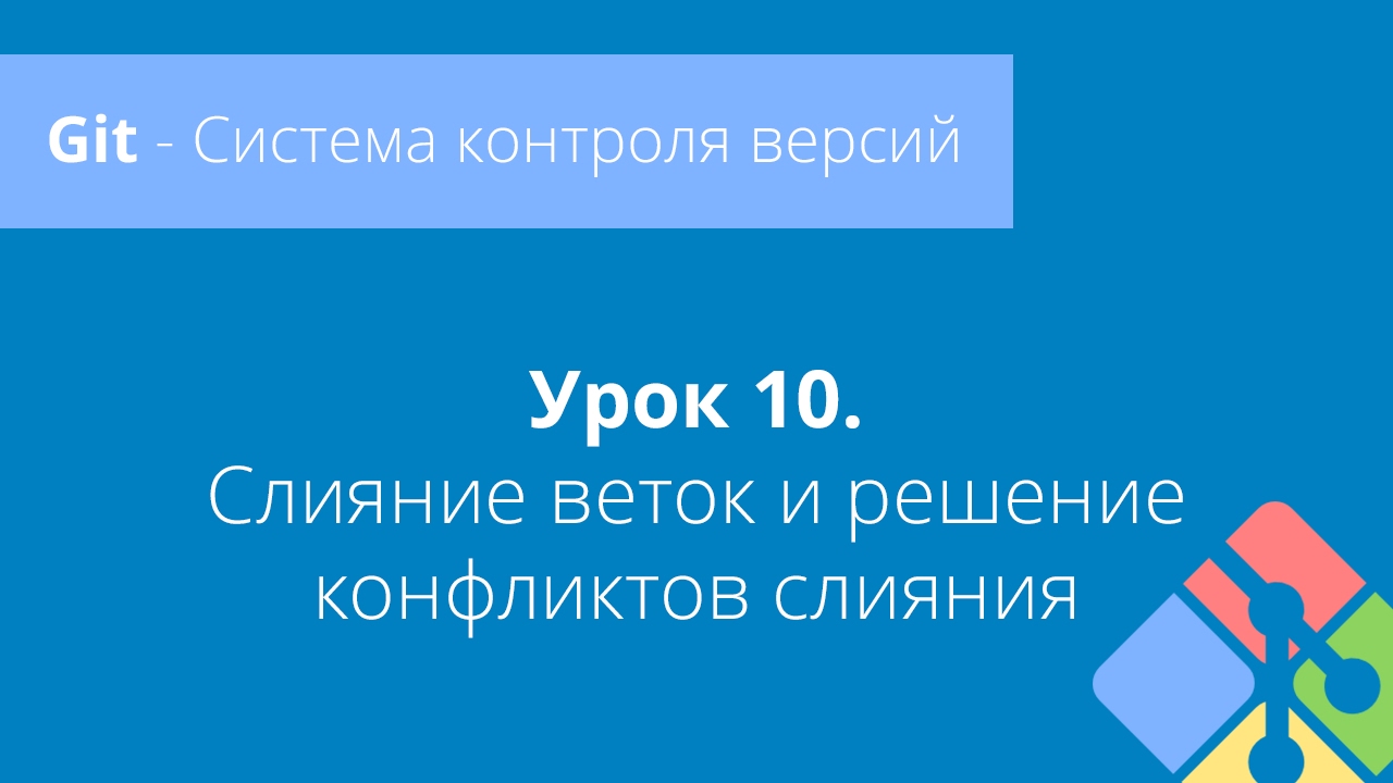 Git: Урок 10. Слияние веток и решение конфликтов слияния