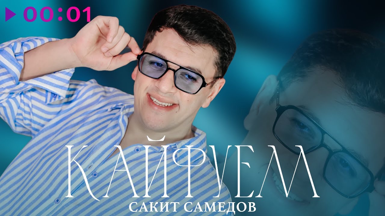 Сакит Самедов - Кайфуем | Official Audio | 2025
