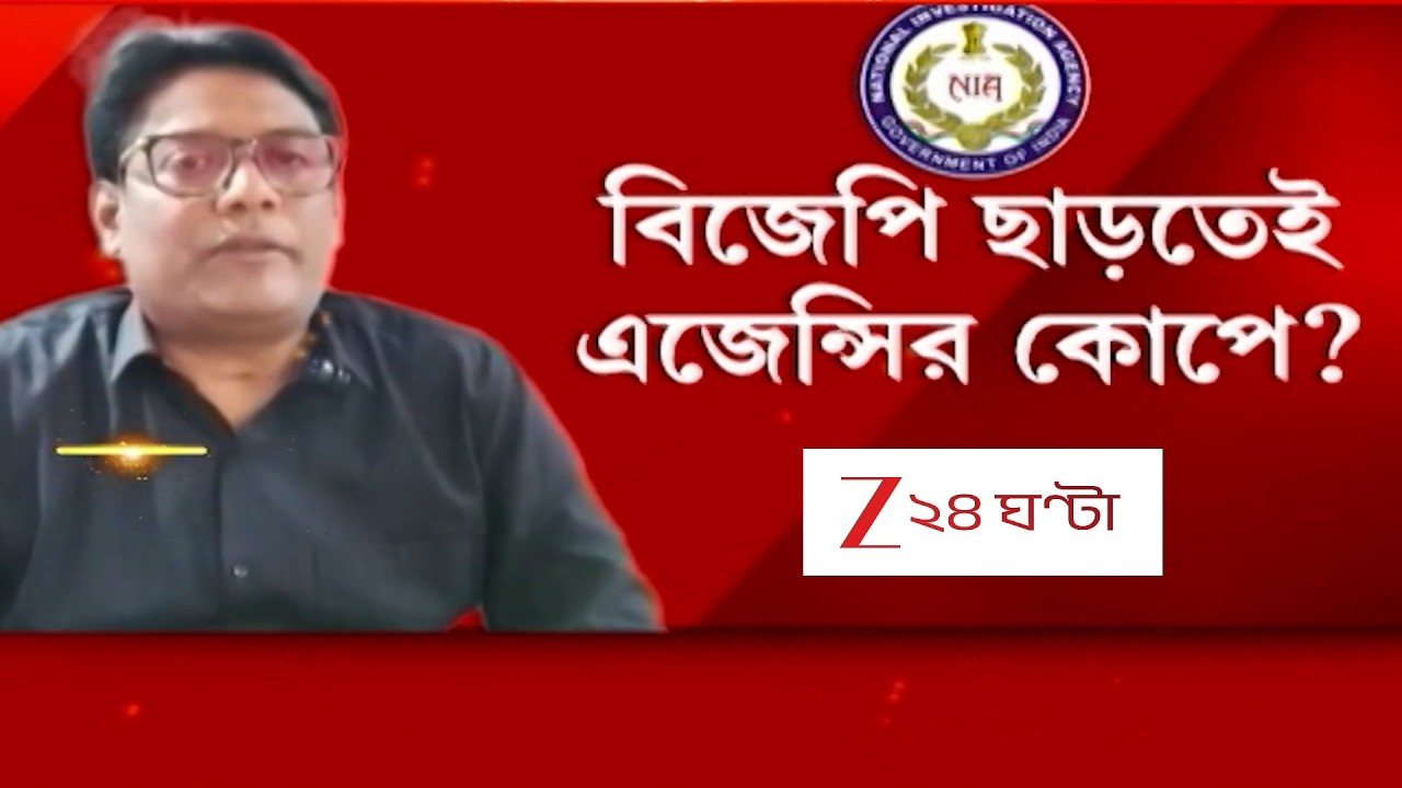 WB Assembly Election | তৃণমূলে যোগ দিতেই এজেন্সি তৎপরতা! চন্দন মণ্ডলকে NIA নোটিস | Zee 24 Ghanta