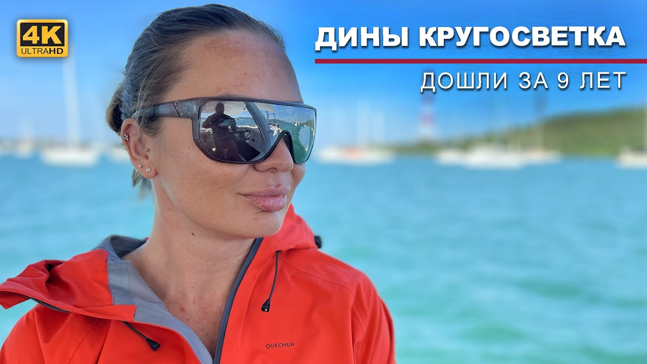 КАПИТАН ГЕРМАН I КРУГОСВЕТКА ДИНЫ ЗАКРЫТА! Финальный переход и прибытие на Пхукет