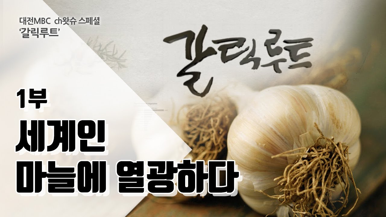 갈릭루트 [1부-세계인 마늘에 열광하다] garlic route_풀버전_ Full ver