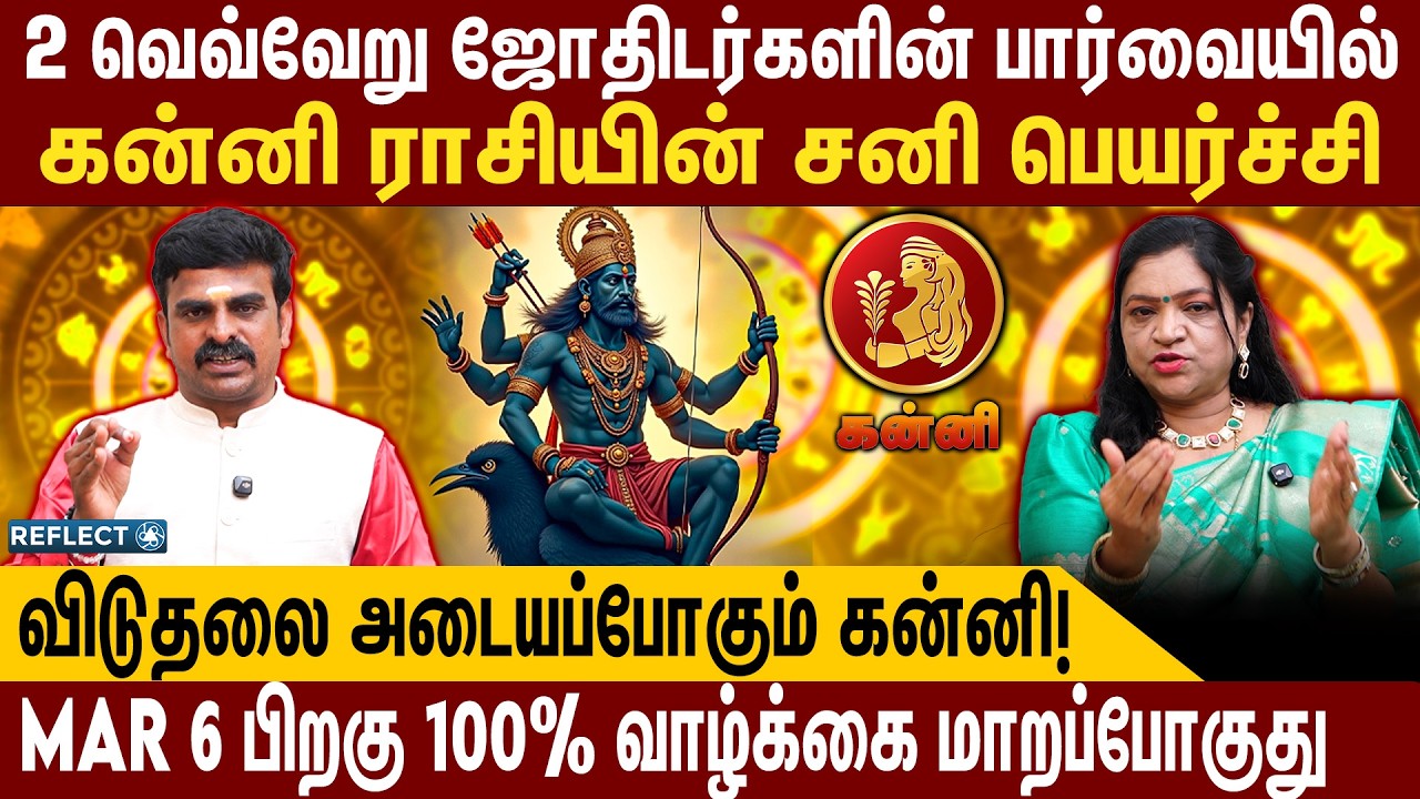 சனி ஆட்டம் ஆரம்பம் இனி எல்லாம் நன்மைக்கே| கன்னி | Kanni | Sani Peyarchi Palangal 2026