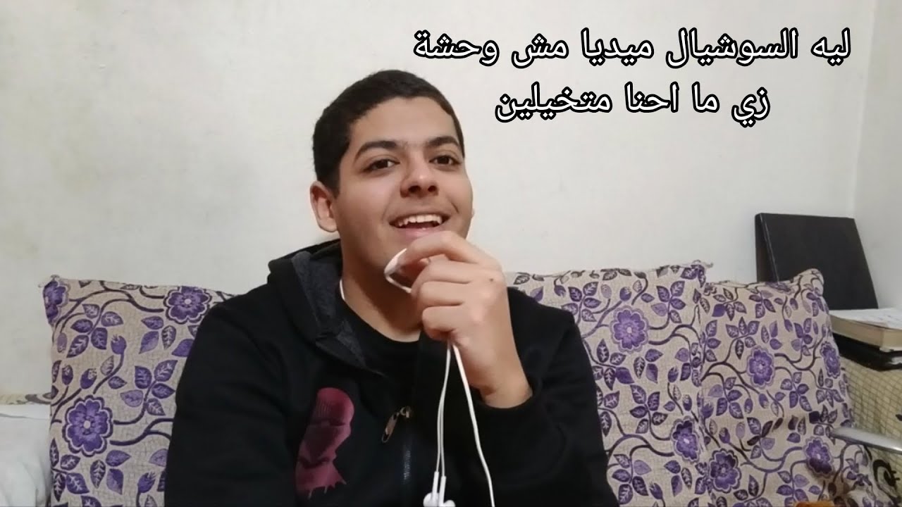 #فضفضة  ١ـ السوشيال ميديا 