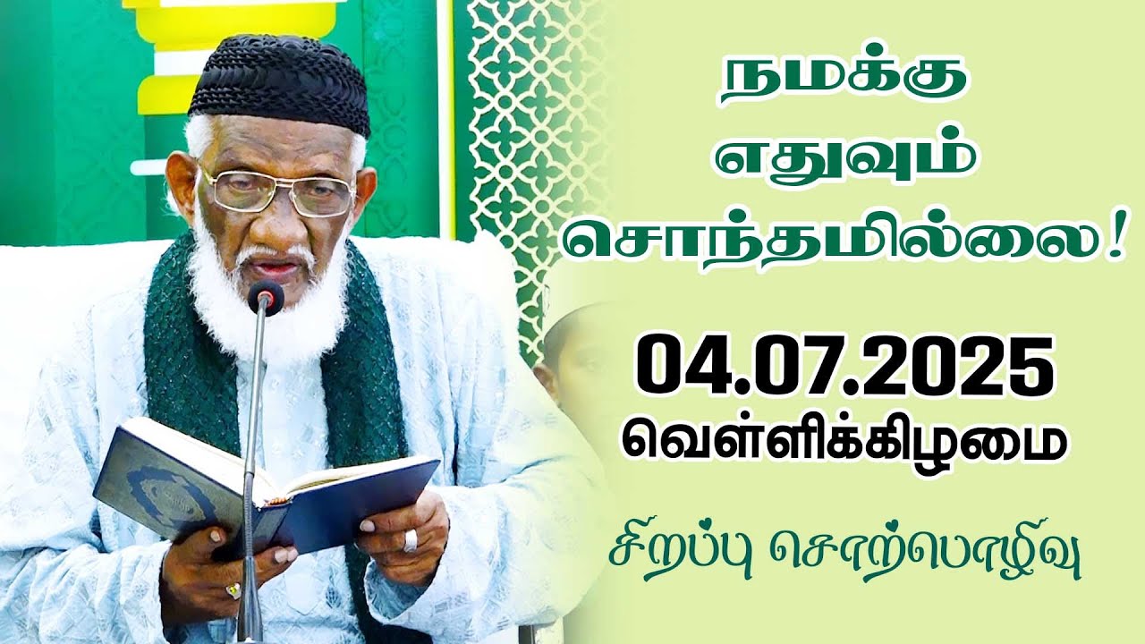 நமக்கு எதுவும் சொந்தமில்லை! | 04.07.2025 | Moulavi Abdur Rauf Misbahi | Badhriyyah Jumah Mosque