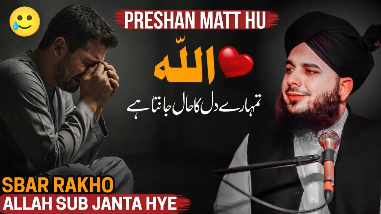 Preshan  Matt Hu Allah Tumhary Dil ka hall Janta haye | Peer Ajmal Raza Qadri New bayan 