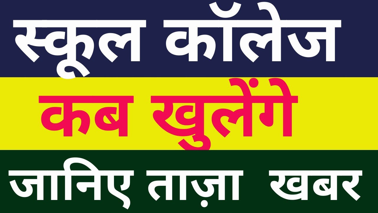 When School Reopen 2020 in India? स्कूल और कॉलेज कब खुलेंगे? Coronavirus School Lockdown School Open