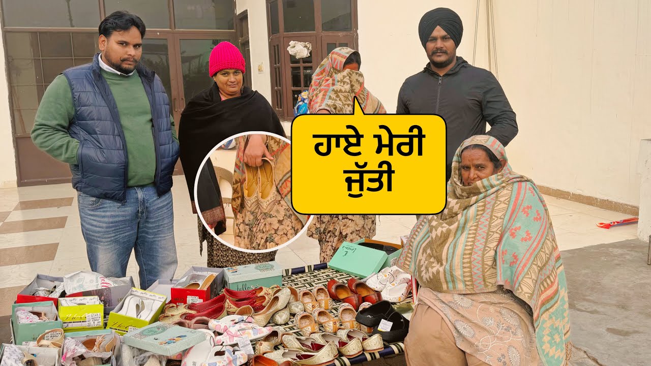 ਵਿਆਹ ਵਾਲੀ ਕੁੜੀ ਦੀਆ juttia ਵੀ ਆ ਗਈਆਂ ।ਮੰਮੀ ਵੀ ਲੈ ਕੇ ਆਈ ਆਪਣੇ ਲਈ ਖੋਸਾ ਜੁੱਤੀ #sandhuhoni22 #funnyvideo