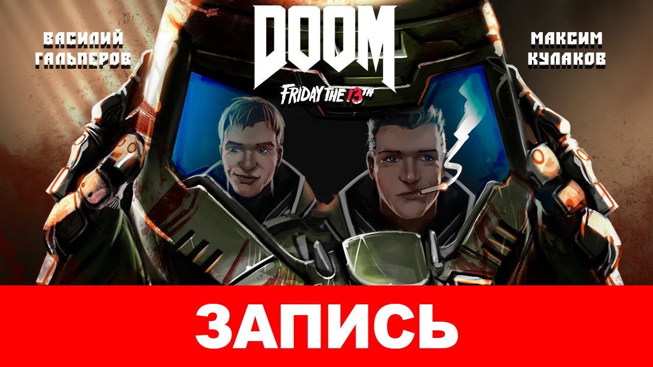 DOOM: Пятница, 13-e