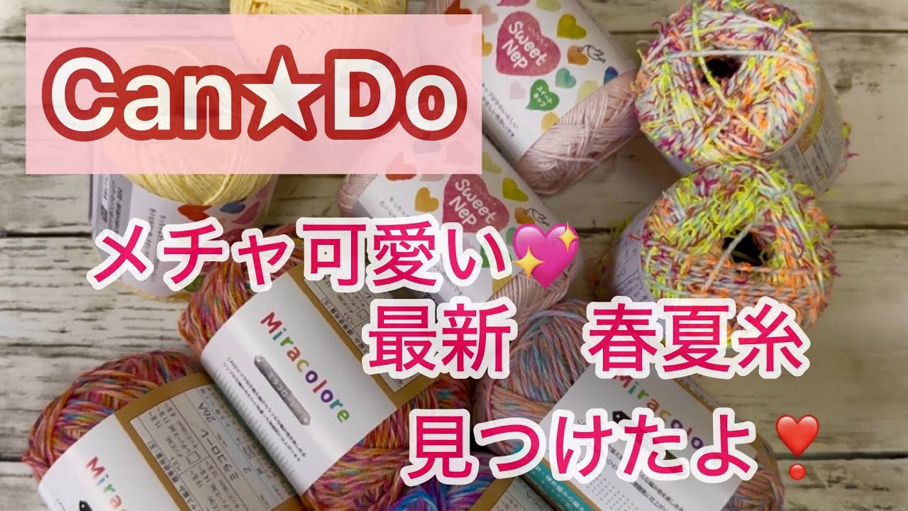 【Can★Ꭰo】最新の春夏糸が可愛すぎた💖［購入品紹介］