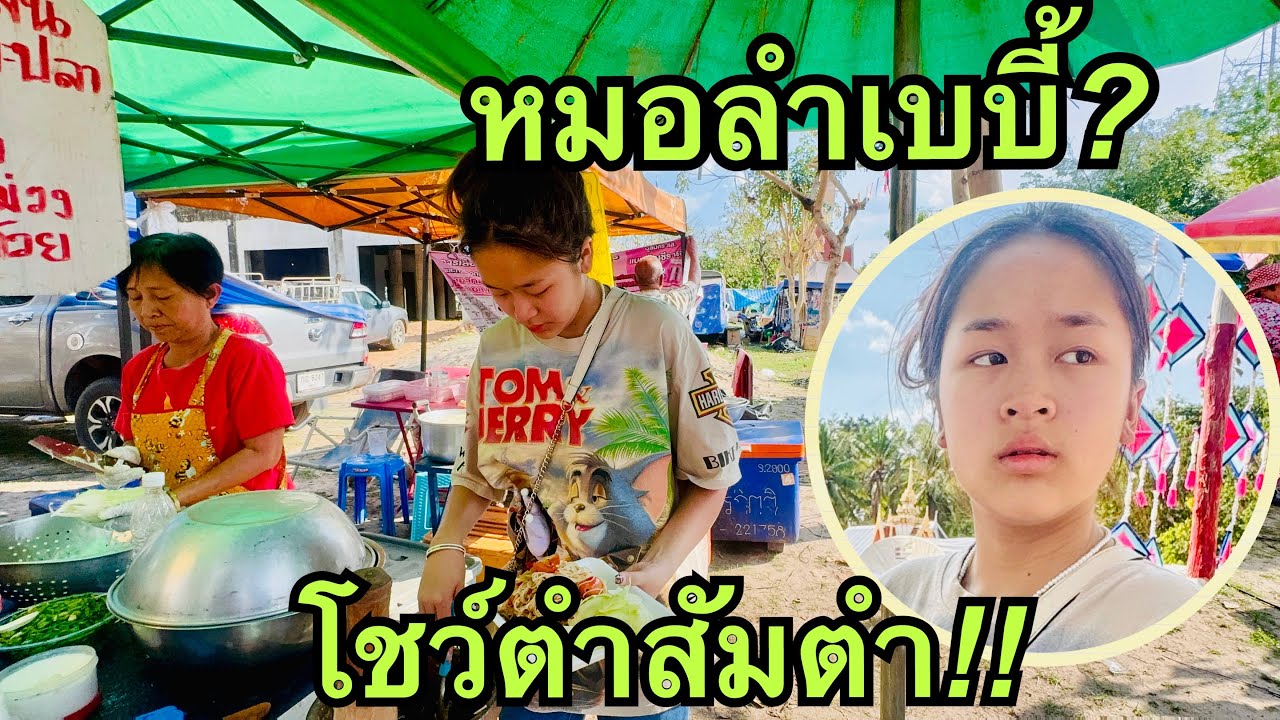 หมิวน้อย💖โชว์ตำส้มอีก❗️#หมิวชลธิชา 
