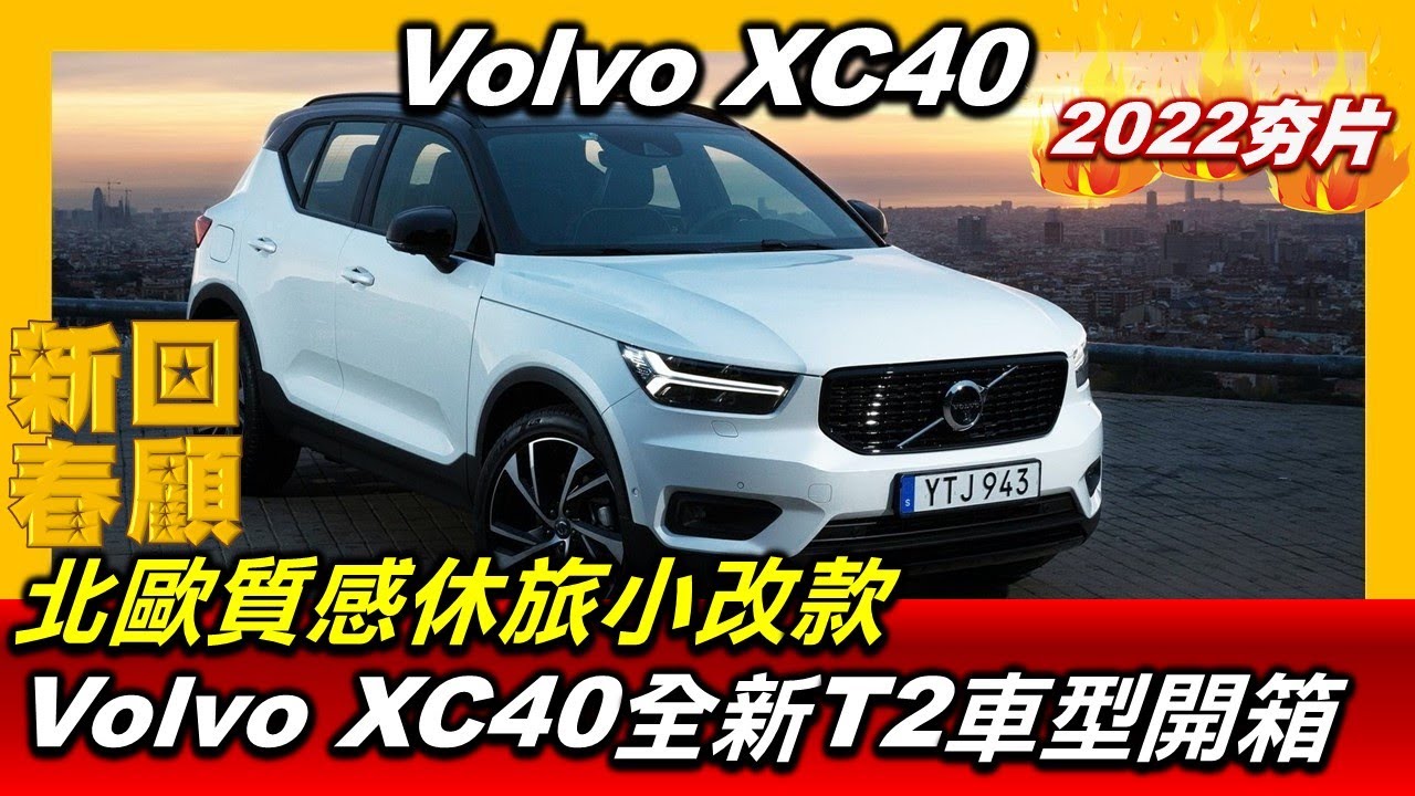 【2022黃金線最夯片】北歐質感休旅小改款 Volvo XC40全新T2車型開箱 賞車 地球黃金線 20220829