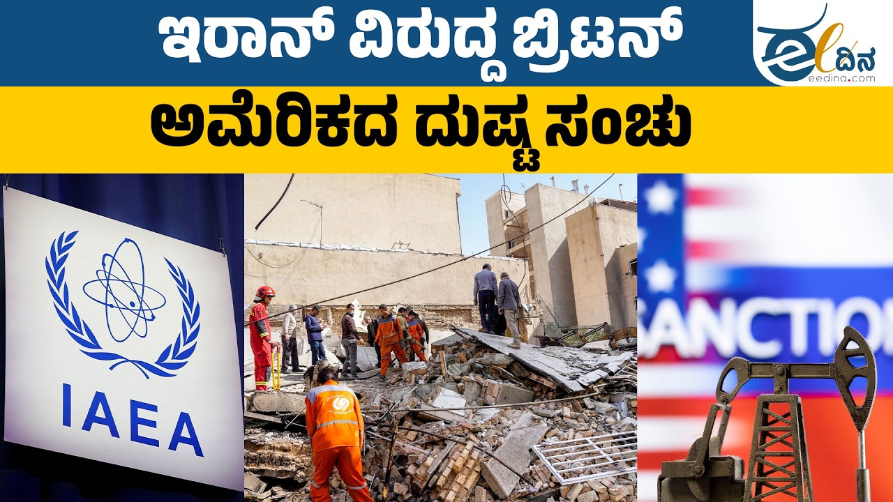 ಬ್ರಿಟನ್, ಅಮೆರಿಕದ ದುಷ್ಟ ಸಂಚುಗಳಿಗೆ ಕೊನೆಯೇ ಇಲ್ಲದಾಗಿದೆ |  IRAN WAR | ISRAEL AMERICA IRAN WAR