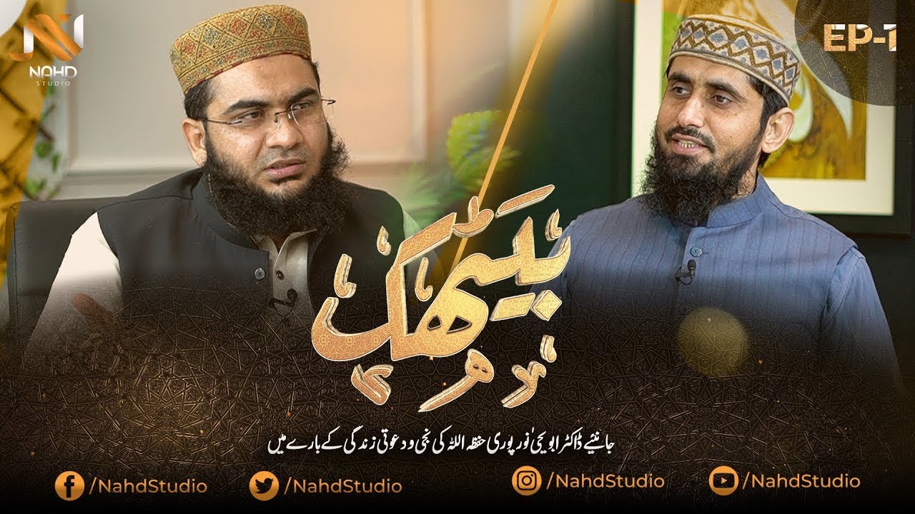 EP-01 II Baythak II Guest Sheikh Abu Yahya Noorpuri Sb