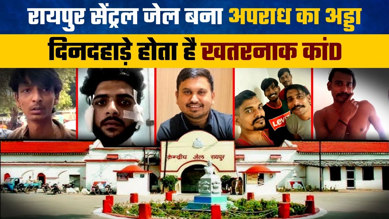 रायपुर सेंट्रल जेल बना अपराध का अड्डा, दिनदहाड़े होता है खतरनाक कांD | Raipur | Report | Thiha CG