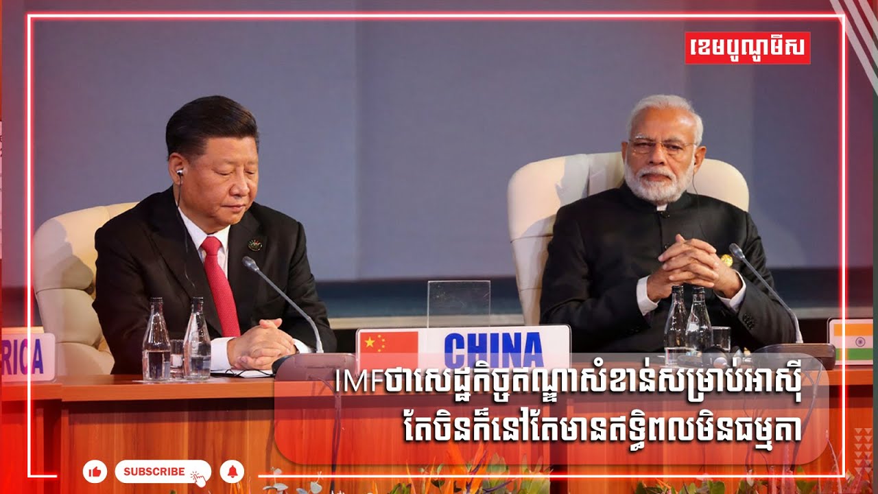 IMFថាសេដ្ឋកិច្ចឥណ្ឌាសំខាន់សម្រាប់អាស៊ី តែចិនក៏នៅតែមានឥទ្ធិពលមិនធម្មតា