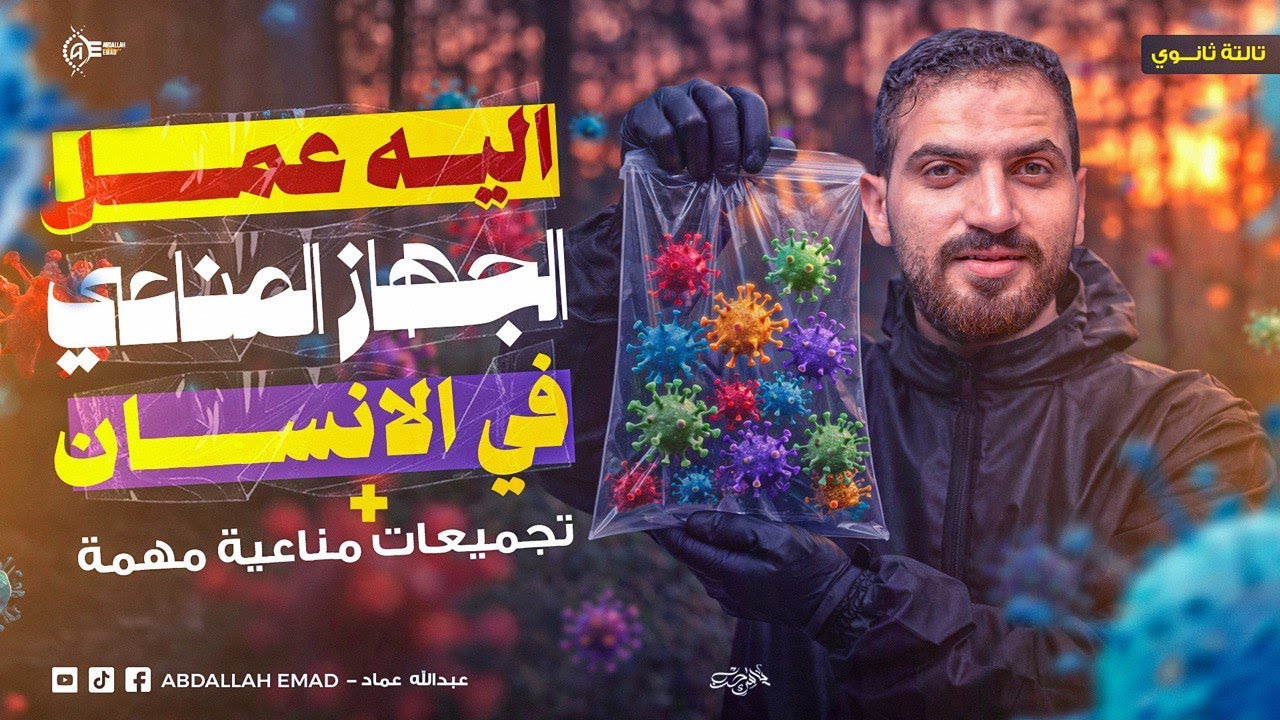شرح آلية عمل الجهاز المناعي + أهم التجميعات المناعية | أحياء تالتة ثانوي 2026 | تسهيل وتربيط وفرم 🔥👌