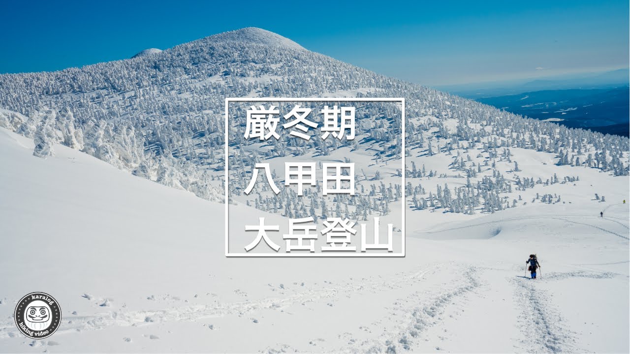 【厳冬期登山】絶景！白と青の八甲田山！最高峰大岳・日帰り登山