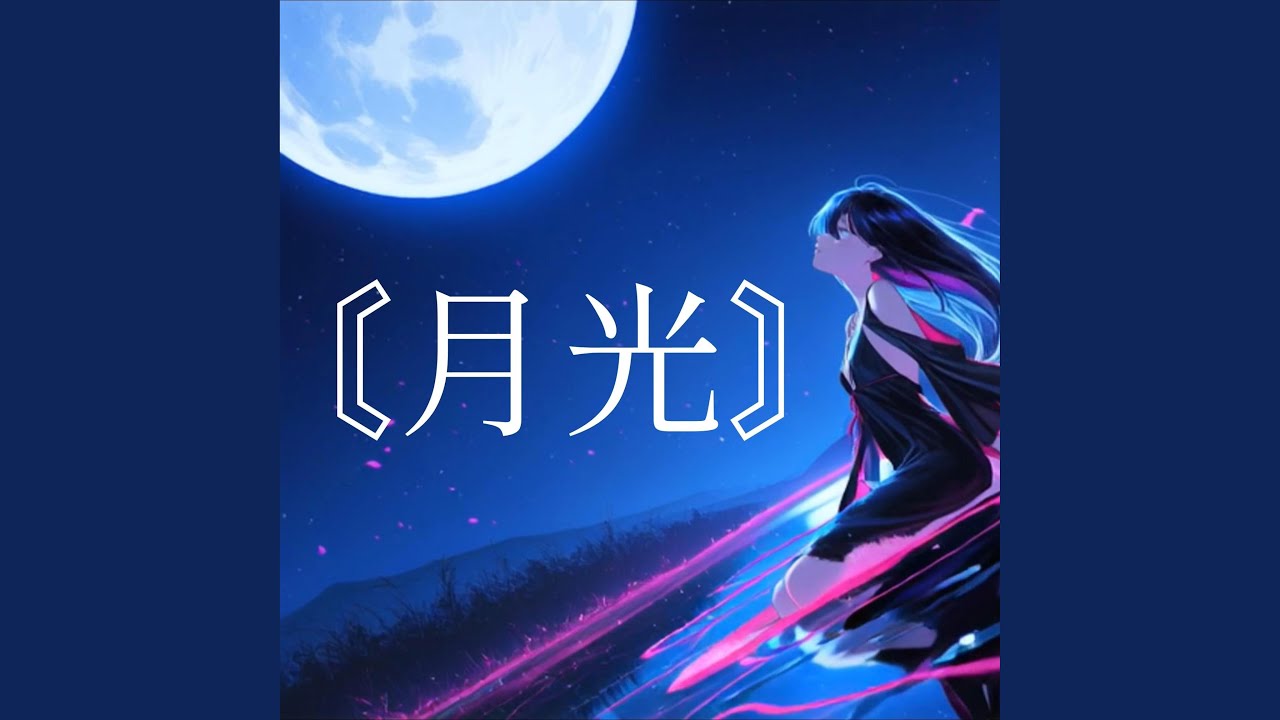 月光