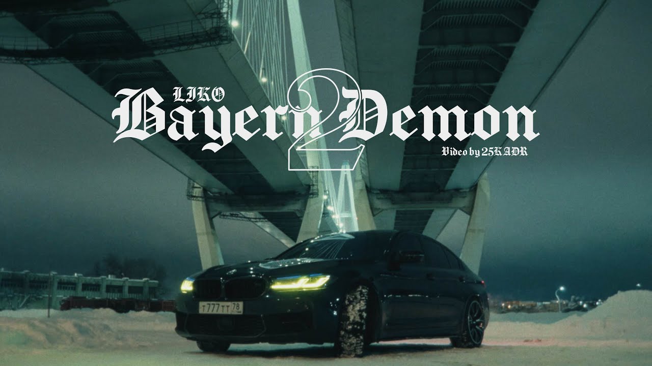 LIKO - Bayern Demon 2 (Video by 25KADR)