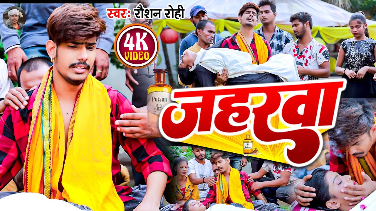 #VIDEO | #जहरवा  Raushan Rohi का दर्दनाक सैड सॉंग  | #Jaharwa | रौशन रोही New Jhumta Video Song 2023