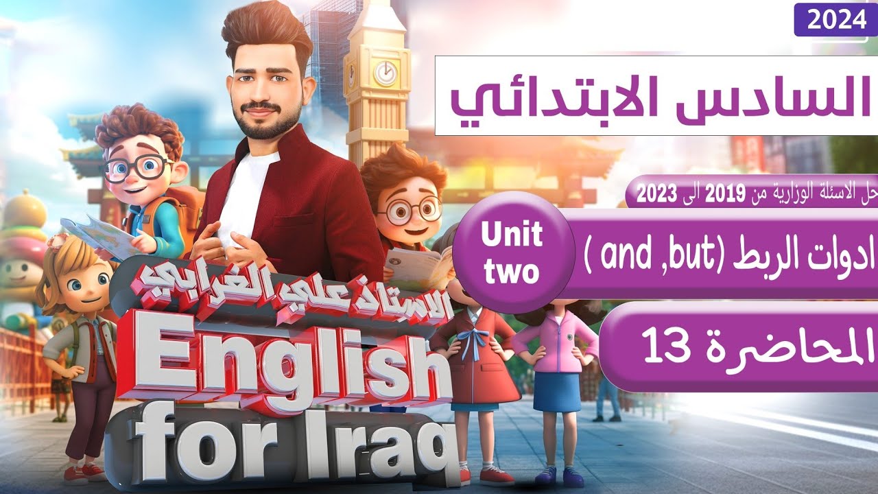 السادس ابتدائي منهج  2024/ اليونت الثاني / الدرس 6/ ادوات الربط and , but   /صفحة 31