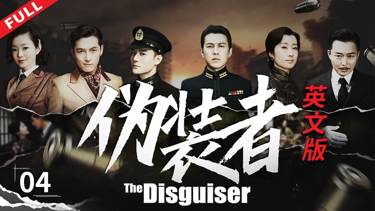 【ENG SUB】《偽裝者 The Disguiser》第4集【正午陽光官方頻道】