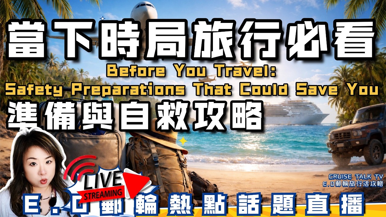 最近要旅行的朋友們請注意！E.O这场直播很重要:出发前必須提醒：证件、保险、断网、滞留怎么防？Traveling Right Now? These Safety Preparations Matter