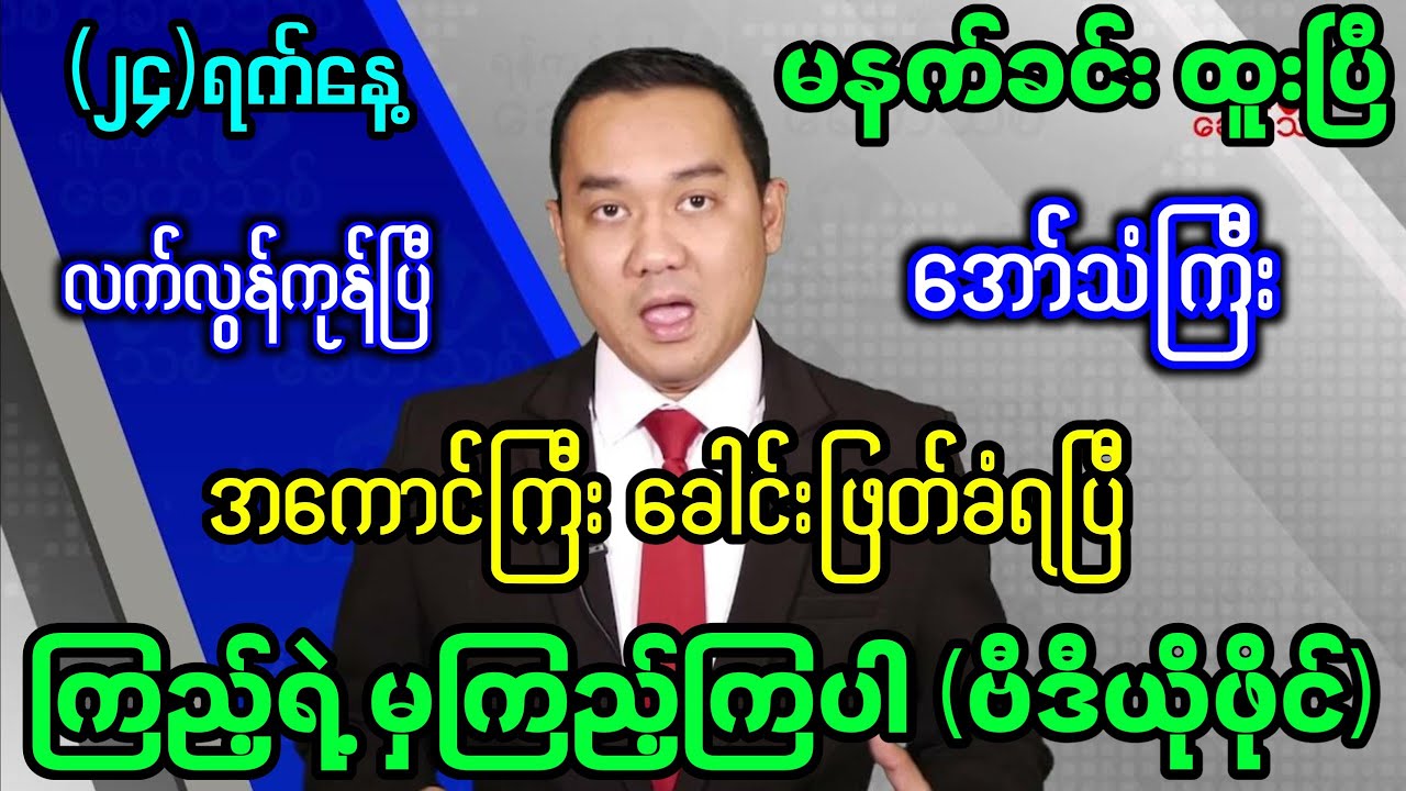 ၂၄ရက်နေ့ မနက်ခင်း သတင်းထူးကြီး 