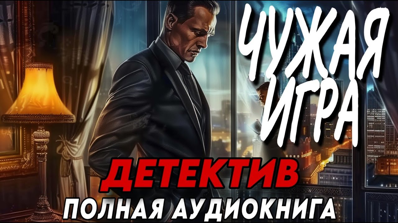 ПОЛНАЯ АУДИОКНИГА: ЧУЖАЯ ИГРА | СЛУШАТЬ ДЕТЕКТИВ