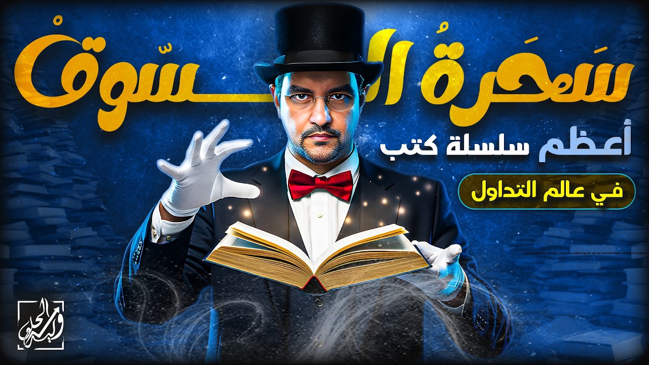 سحرة السوق - أعظم سلسلة كتب في عالم التداول