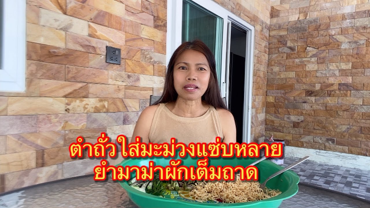 #427 อากาศร้อนดีเก็บถั่วจากสวนตำถั่วกับยำมาม่าแซ่บจ้า