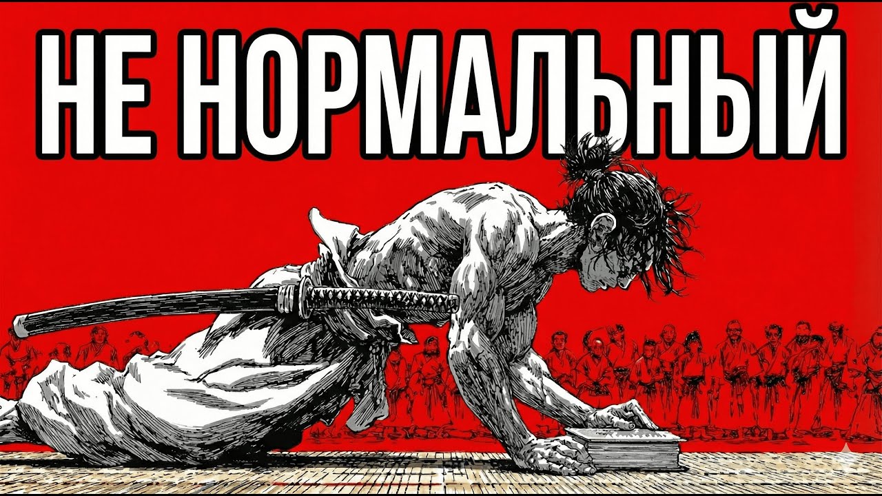 Стань настолько дисциплинированным, что люди будут называть тебя сумасшедшим (Миямото Мусаси)