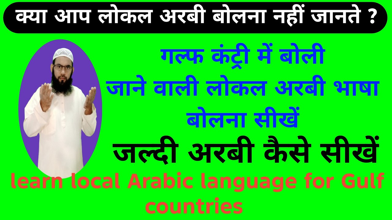 अरबी भाषा सीखें । अरबी भाषा कैसे सीखें । Arabic Speaking course 