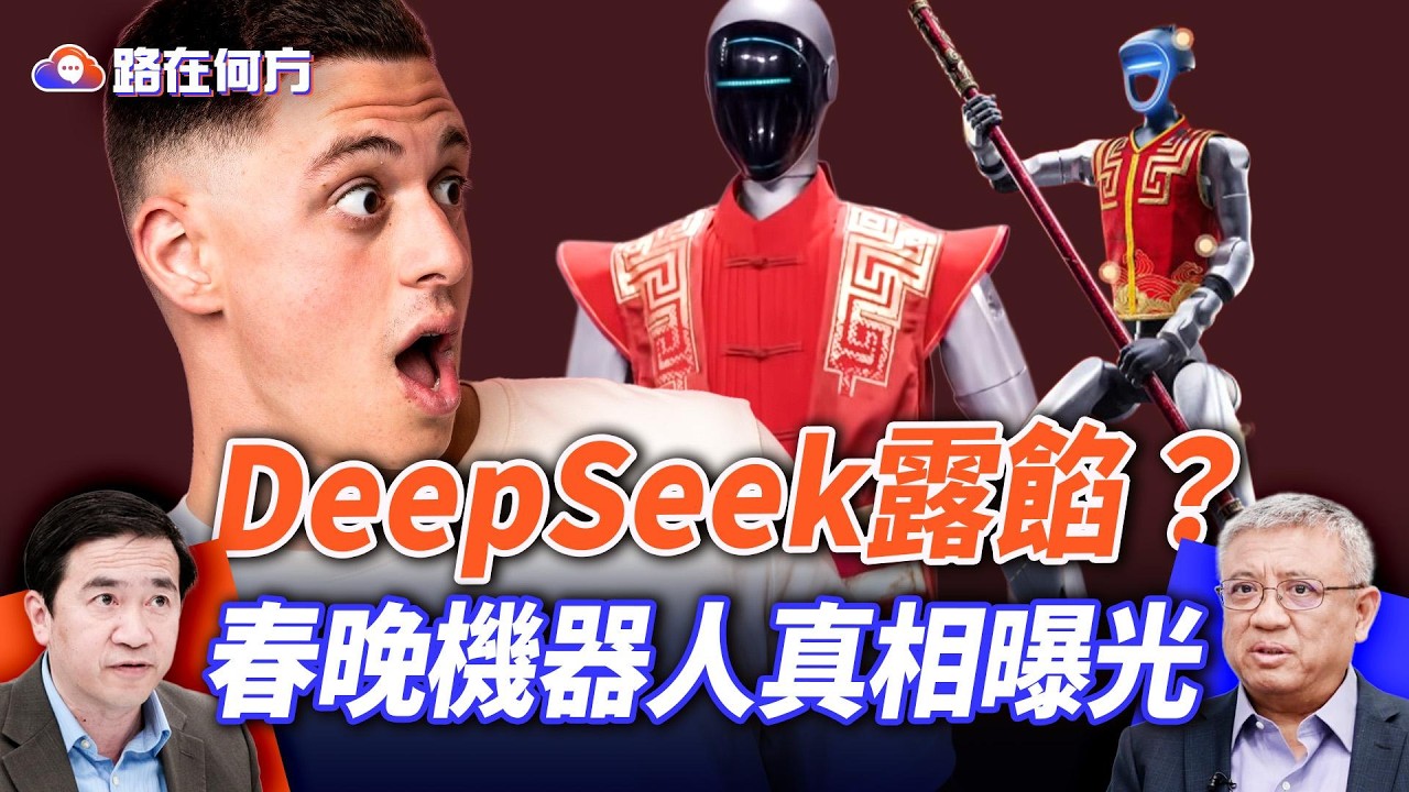 春晚AI機器人穿幫？！；600萬AI被揭5億造假？DeepSeek神話破滅；中共科技真相曝光；｜#路在何方 ｜#方偉時間 02.22.2026 @hengheopinion