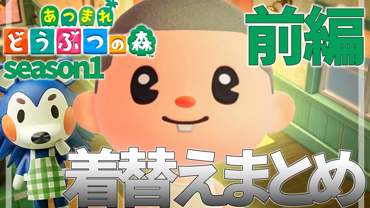 【名作総集編】あつまれ どうぶつの森 season1 着替えシーンまとめ ~茶番付きやかまし盤~ 前編