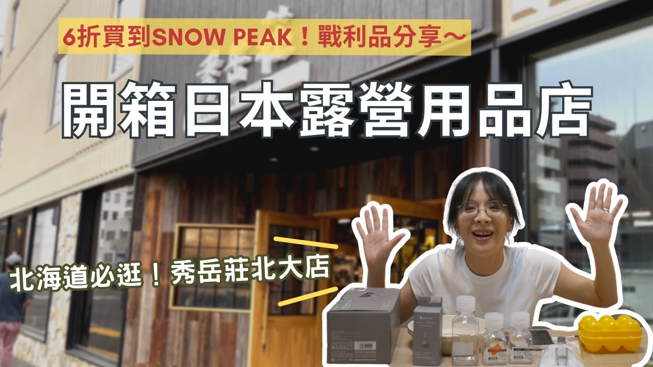 【開箱】日本北海道必逛戶外用品店｜秀岳莊｜新手必買露營好物｜戰利品開箱｜6折購入SnowPeak！