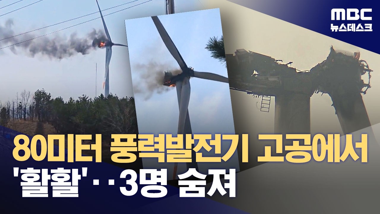 경북 영덕 풍력발전기 수리 중 화재‥3명 사망 (2026.03.23/뉴스데스크/MBC)