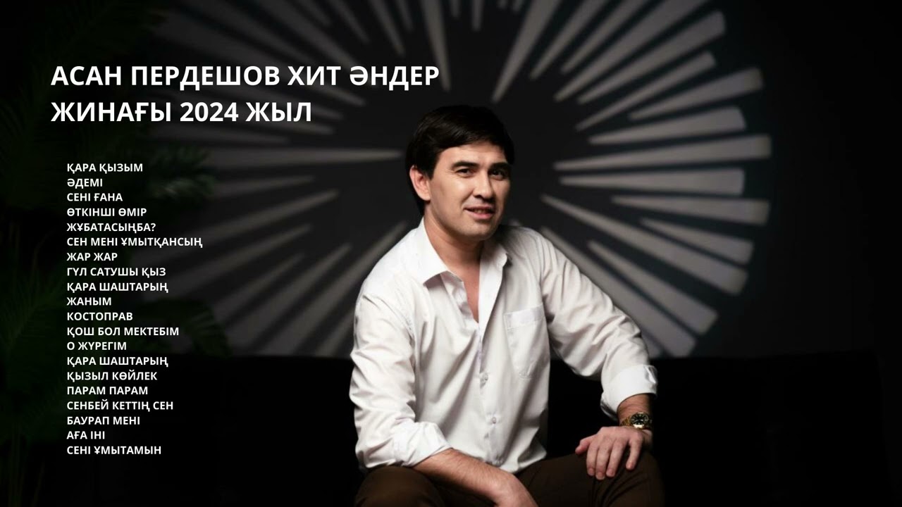 Асан Пердешов 2024 ХИТ ӘНДЕРІ