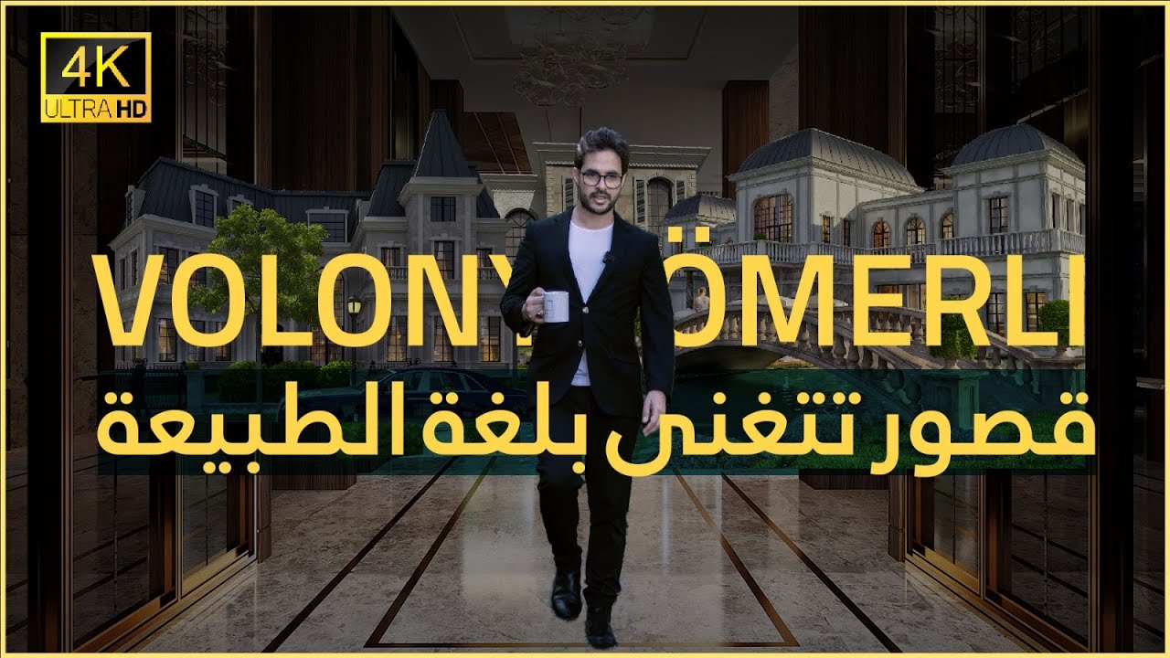 فلل للبيع في اسطنبول | فولوني اوميرلي | فلل وقصور بقلب غابات بيكوز الساحرة