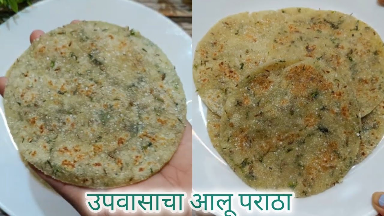 आता उपवासाला खिचडी बनवायची नाही,तर मऊ लुसलुशीत खरपूस असे झटपट पराठे बनवायचे /upvasacha aloo paratha 