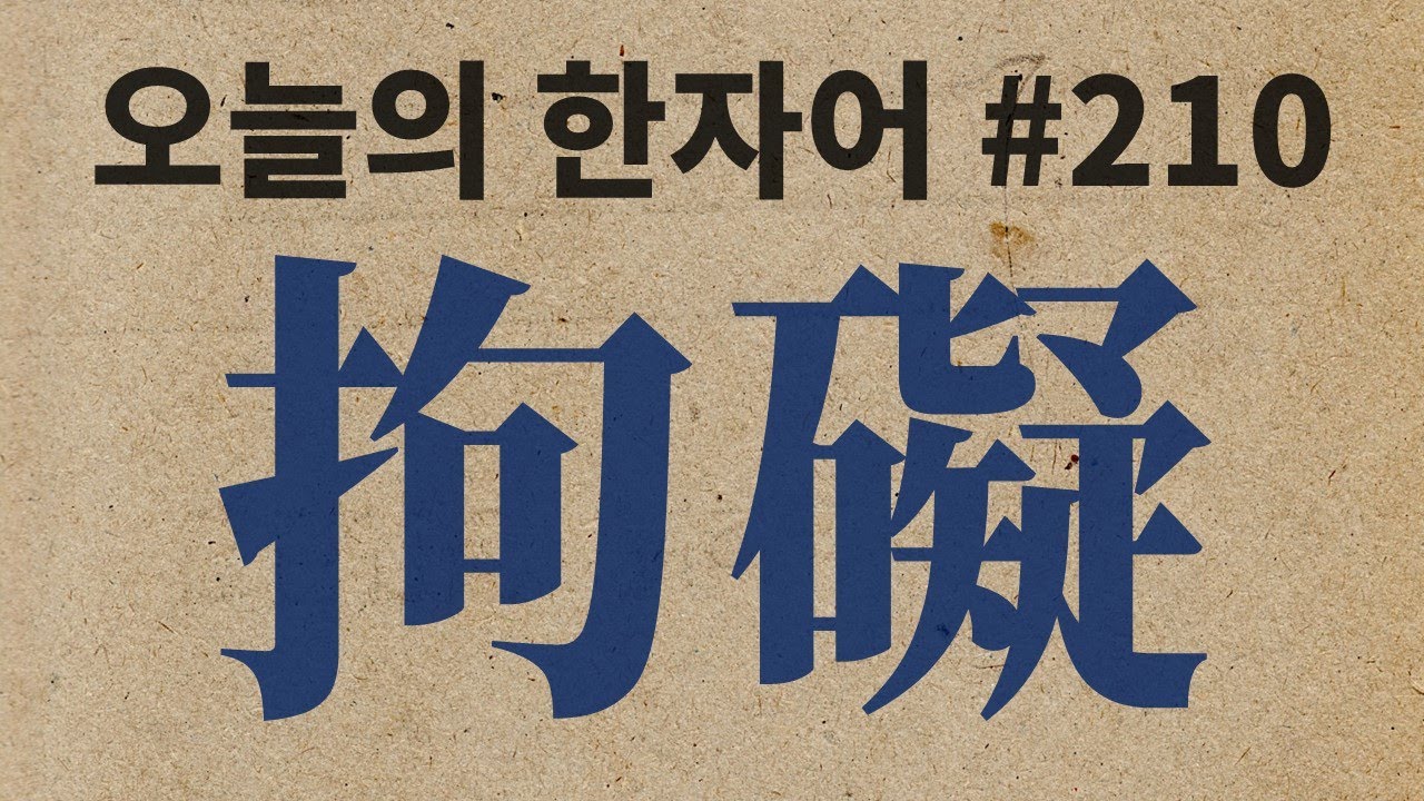 拘礙 : 오늘의 한자어 #210