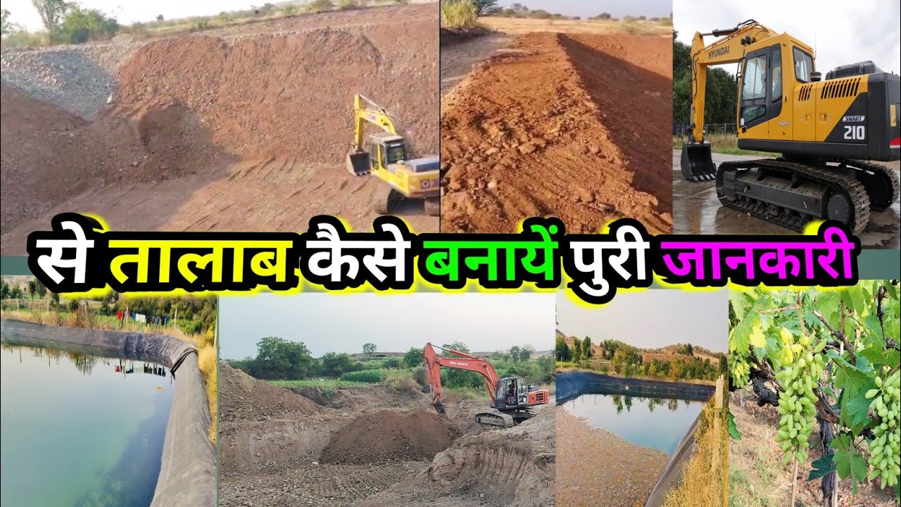 #महाराष्ट्र ! से तालाब कैसे बनायें आसान जानकारी ||  मछली तालाब || #youtube #excavator  #djvikashidea