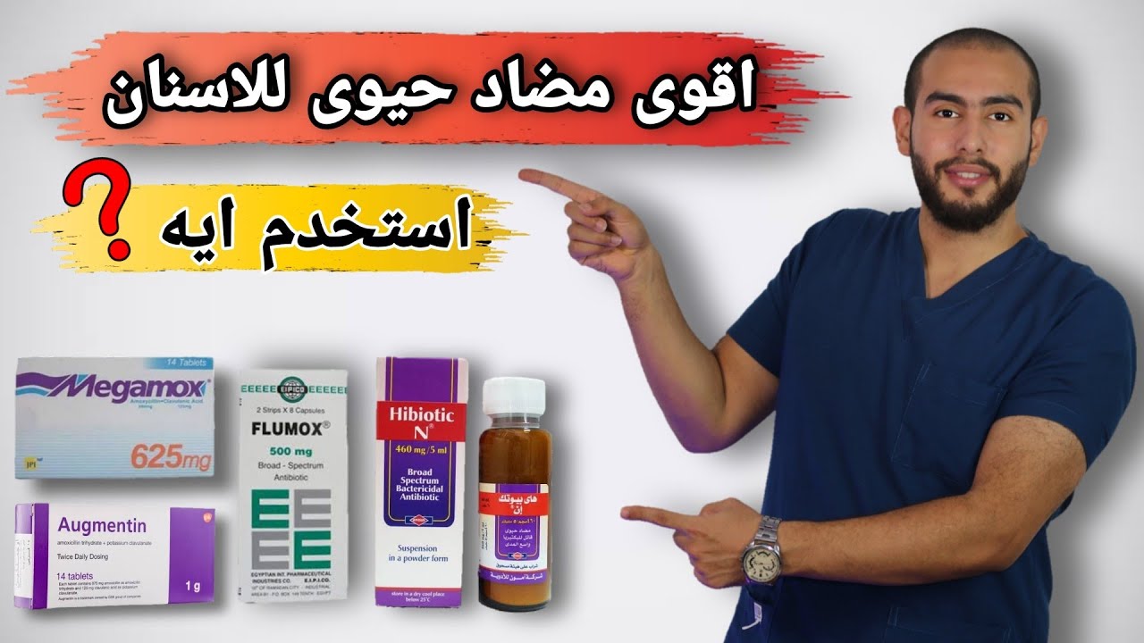 اقوى مضاد حيوي للاسنان الاطفال والحامل | مضاد حيوى للضرس الملتهب | مضاد حيوى لخراج الاسنان 🦷🥳