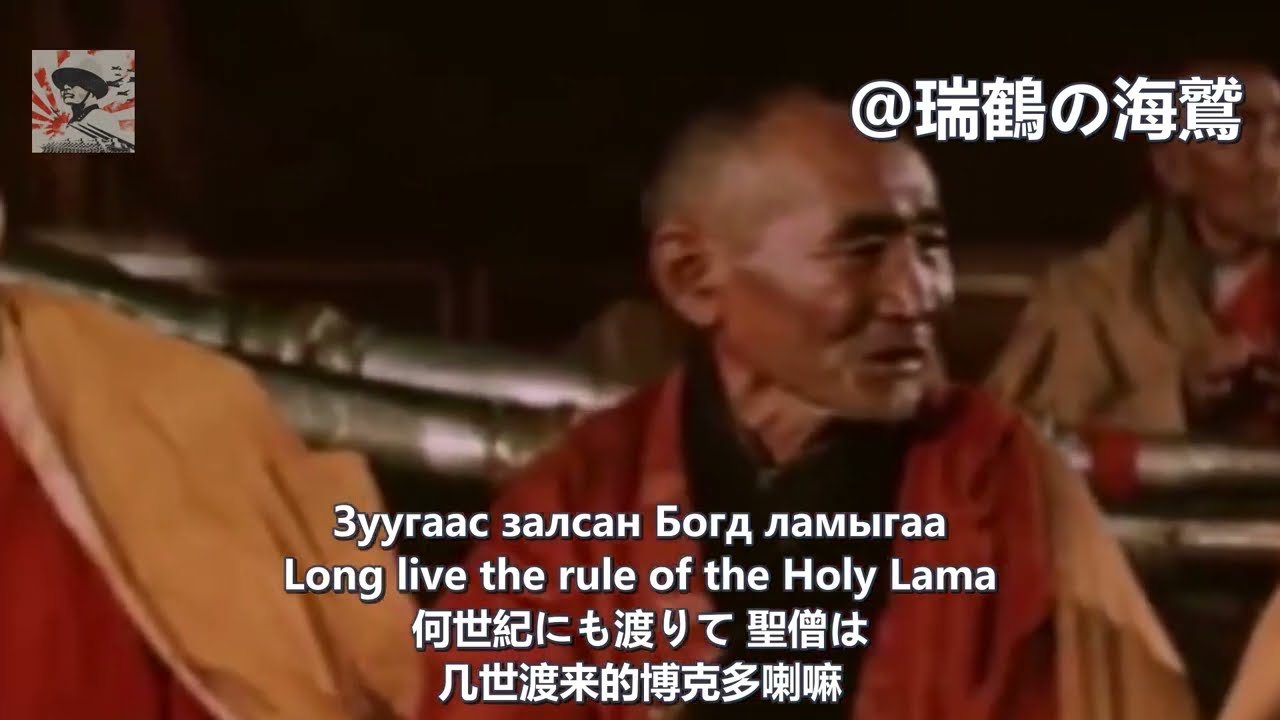 Зуун лангийн жороо луус National Anthem Of Bogd Khanate (1911-1924) 大モンゴル国国歌 百両の諾足の騾馬 【大蒙古國】足值百兩的騾馬啊