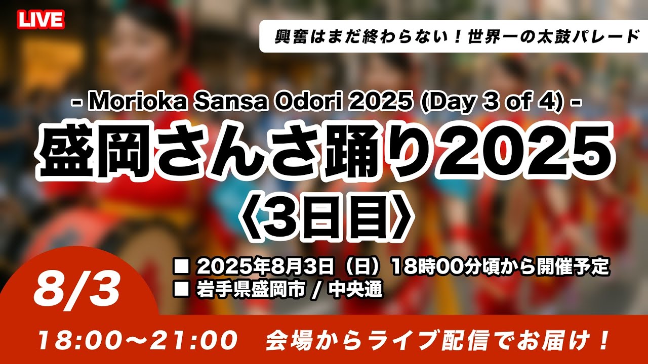 【4夜連続LIVE - 3日目】「盛岡さんさ踊り2025」興奮はまだ終わらない！世界一の太鼓パレード｜