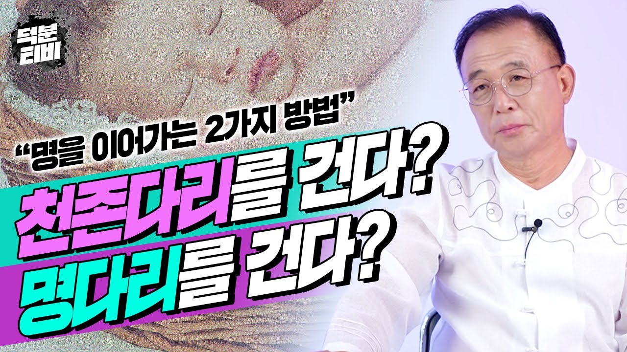 짧은 명을 갖고 태어난 아이는 명다리나 천존다리를 걸어줘야한다?!😲 사람의 명을 이어가는 2가지 방법, 명다리와 천존다리에 대하여..